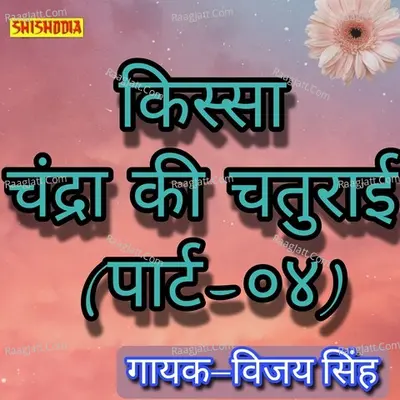 Kissa Chandra ki Chaturayi Part 4