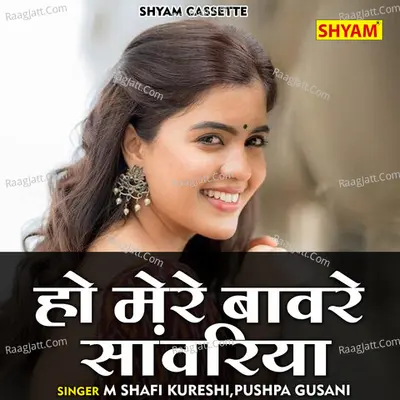 Ho mere bawre sanwariya