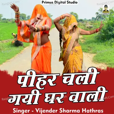 Peehar chali gayi ghar wali