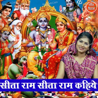 Sita Ram Sita Ram Kahiye