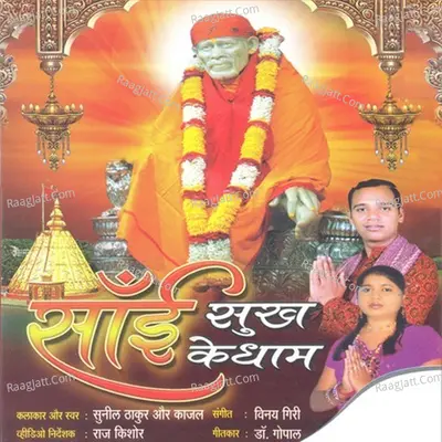Sai Sukh Ke Dham - Kajal