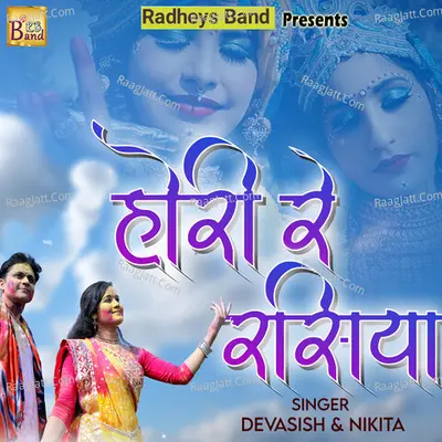 Aaj Biraj Mein Holi Re Rasia Cover