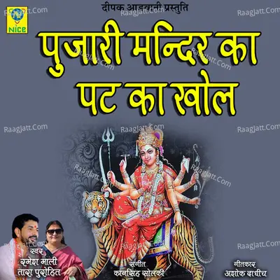 PUJARI MANDIR KA PAT KHOL