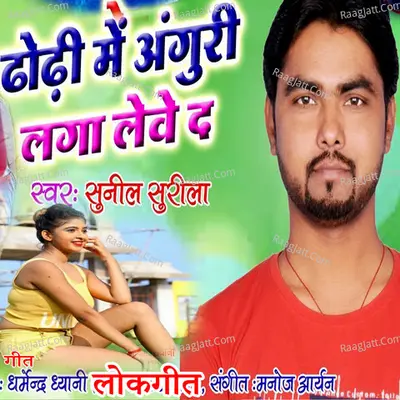 Dhodhi Me Anguri Laga Lebe Da Cover