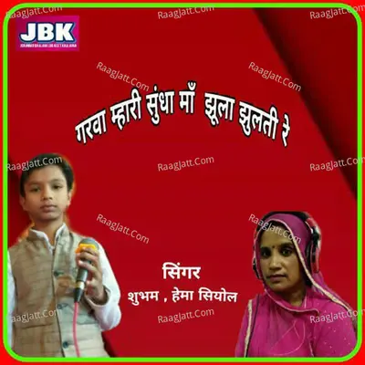 Garva Mhari Sundha Maa Jhula Jhulati Re Cover
