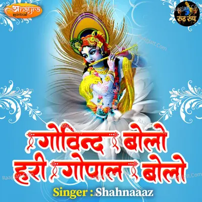 Govind Bolo Hari Gopal Bolo Cover