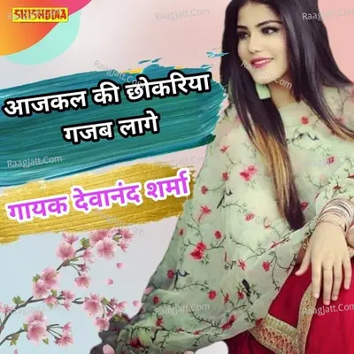Ajkal ke chhokariya gaajab lage re