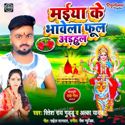 Maiya Ke Bhawela Phul Adahul