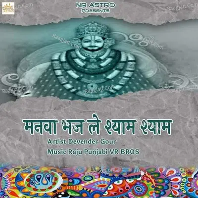 Manwa Bhaj Le Shyam Shyam Cover