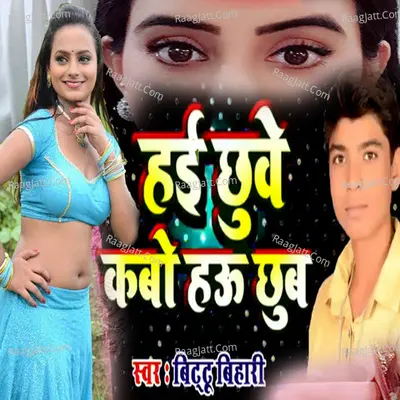 Hai Chhuve Kabo Hau Chhub (Bhojpuri Romantic Song)