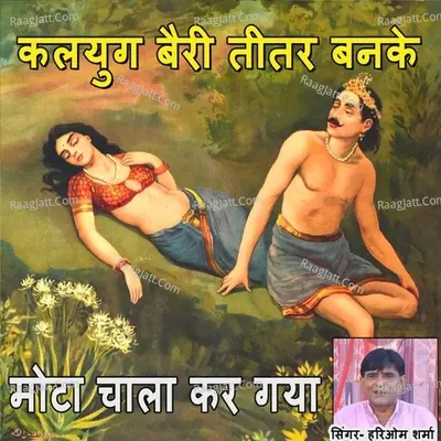 Kalyug Bairy Teetar Banke Mota