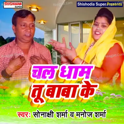 Chal dham tu baba ke