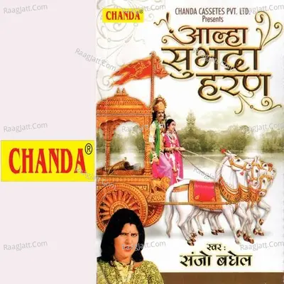 Aalha Subhadra Haran - Sanjo Baghel