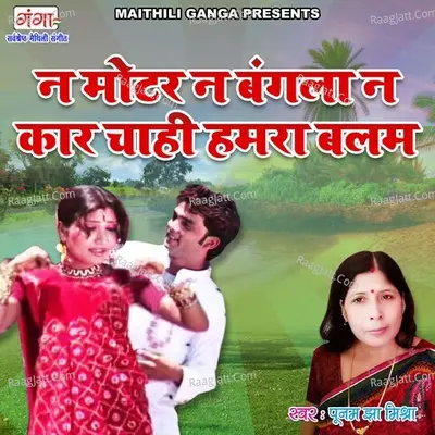 Na Motar Na Bangla Na Car Chahi Humara Balam