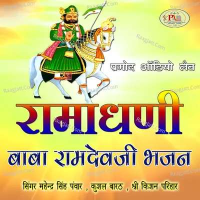 Ramadhani Baba Ramdevji Bhajan - Shri Kishan Parihar