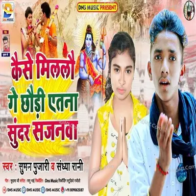 Kese Milalo Ge Chhaudi Itna Sundar Sajanwa Cover