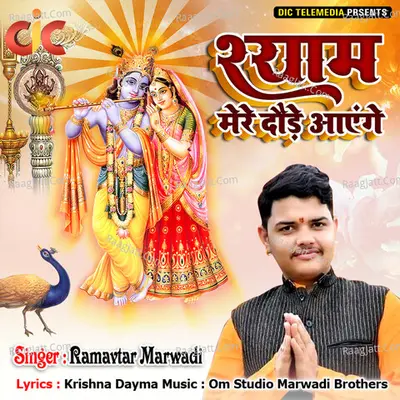 Shyam Mere Daude Aayenge Cover