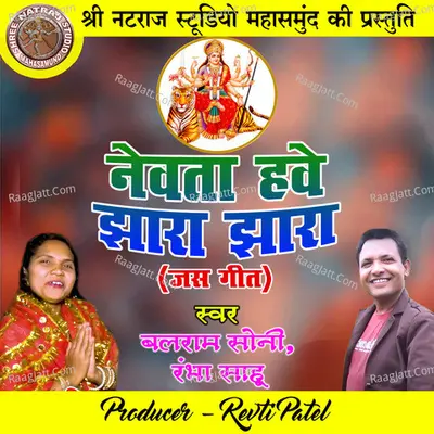 Newta Hawe Jhara Jhara (Chhattisgarhi Jas Geet)