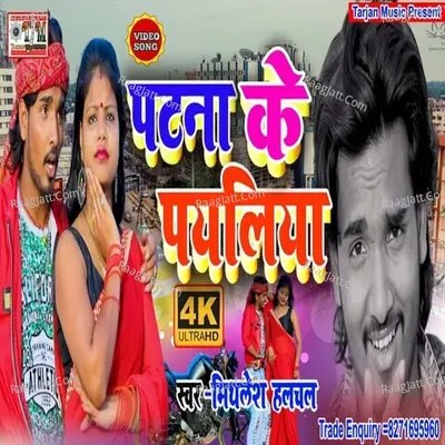 Patna Ke Payliya Cover