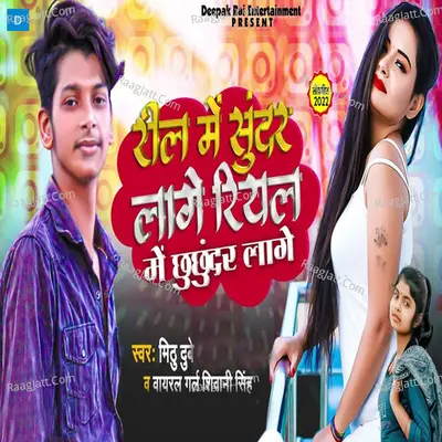 Reel Me Sundar Lage Real Me Chhachhundar Lage Cover