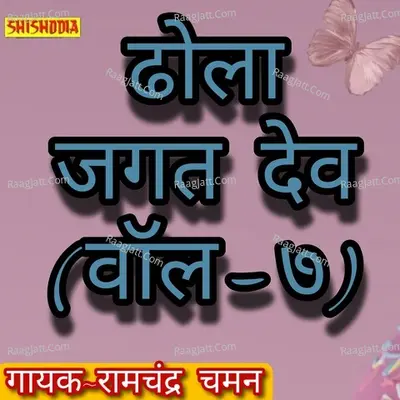 Dhola Jagat Dev Vol 07