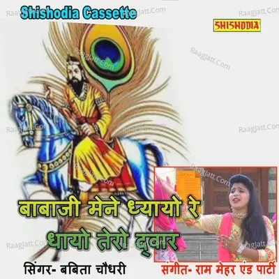 Babaji Mene Dhyayo Re Dhayo Tero Dwar Cover