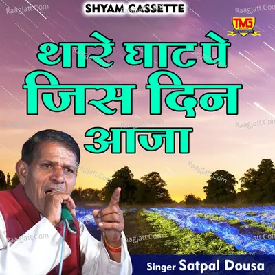 Thare ghat pe jis din aaja