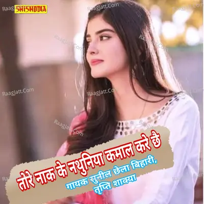 Tore nak ke nathuniya kamal kare chhai Cover