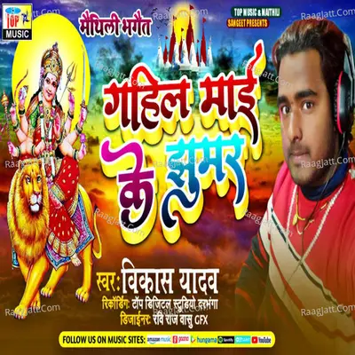 Maithili Bhagait Gahi mai ke Jhumar Cover