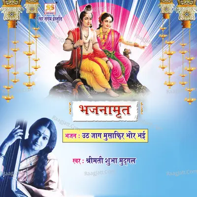 Uth Jaag Musafir Bhor Bhai