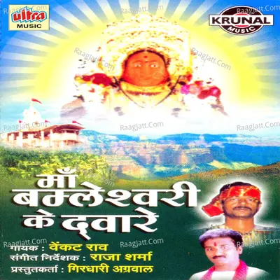 Maa Bamleshwari Ke Dware Poster