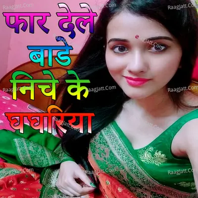 Far Dele Bade Niche Ke Ghaghriya (Bhojpuri Romantic Song)