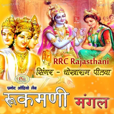 Rukmani Mangal - Chokharam Pilva