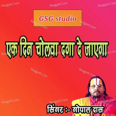 EK DIN CHOLWA DAGA DE JAYEGA Cover