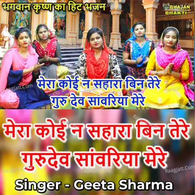 Mera Koi Na Sahara Bin Tere Guru Dev Saawariya Mere