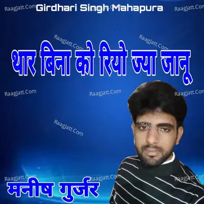 Thar Bina Ko Riyo Jyay Janu