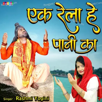 Ek Rela Hai Pani Ka