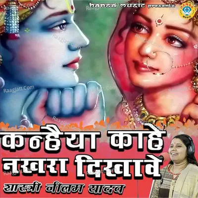 Kanhaiya Kahe Nakhra Dikhave