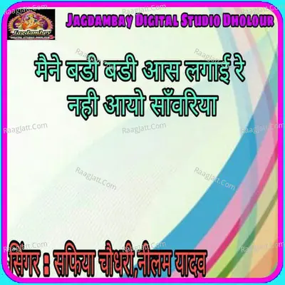 Maine Badi Badi Aas Lagayee Re Nahi Ayo Sawariya