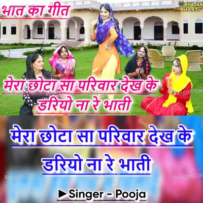 Mera Chota Sa Parivar Dekh ke Dariyo Naa Re Bhati