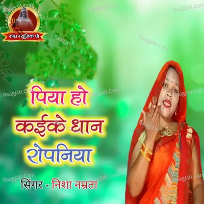 Piya Ho Kai Ke Dhan Ropaniya Cover