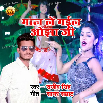 Maal Le Gail Ojha Ji Cover