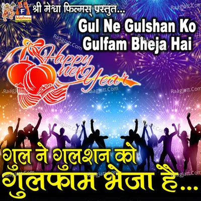 Gul Ne Gulshan Ko Gulfam Bheja Hai