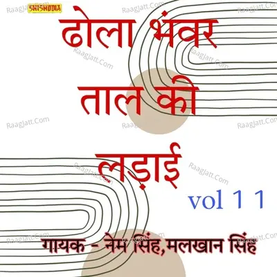 Dhola Bhanwar Taal ki Ladai Vol 11