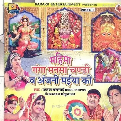 Mahima Chandi Mansa Anjani Maiya Ki - Pani