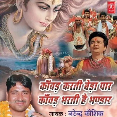 Kanwar Karti Beda Paar Kanwar Bharti Hai Bhandar - Narendra Kaushik