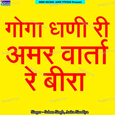Goga Dhani Ri Amar Varta Re Bira Cover