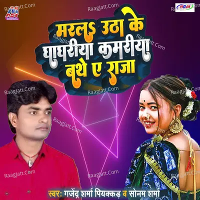 Marala Utha ke Ghaghariya Kamariya Bathe Ye Raja Cover