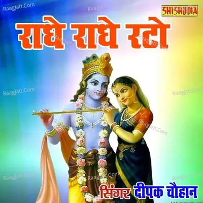 Radhe Radhe Rato Radhe Radhe Japo Chale Ayenge Bihari