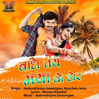 Bandhe Tain Maya Ke Dor (Chhattisgarhi Song) Cover